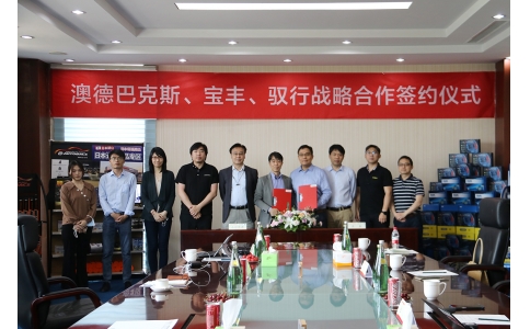 澳德巴克斯、寶豐公司、馭行科技舉行戰(zhàn)略合作協(xié)議簽約儀式