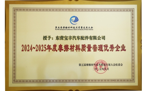 寶豐制動榮獲摩擦材料質量管理優(yōu)秀企業(yè)